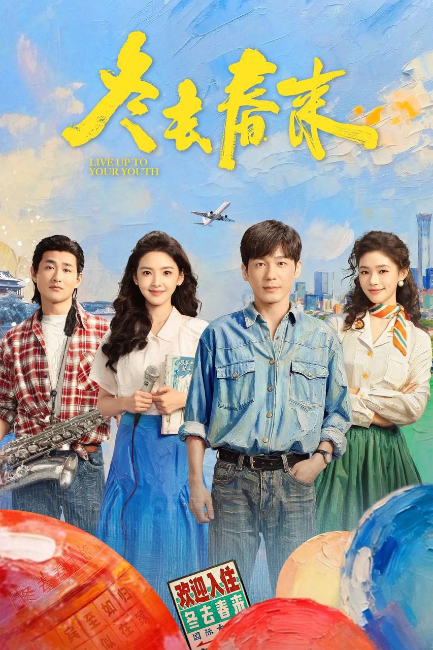 冬去春来（2026）IQ 4K 内封简中 更至EP24