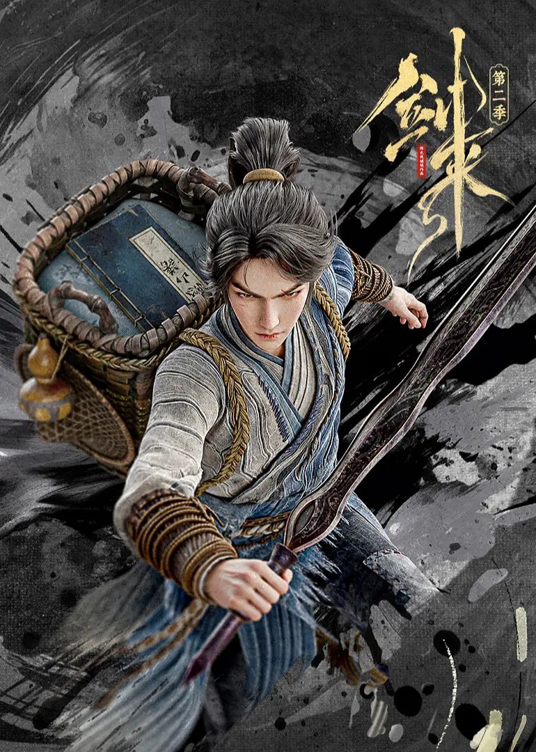 剑来 第二季 (2025)动作 动画 奇幻 臻彩4K 更新17集