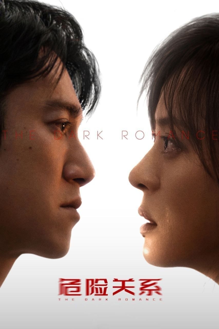 危险关系(2026)【更04集】【4K.HDR】【高码率】【内嵌简中】【孙俪/吴慷仁】