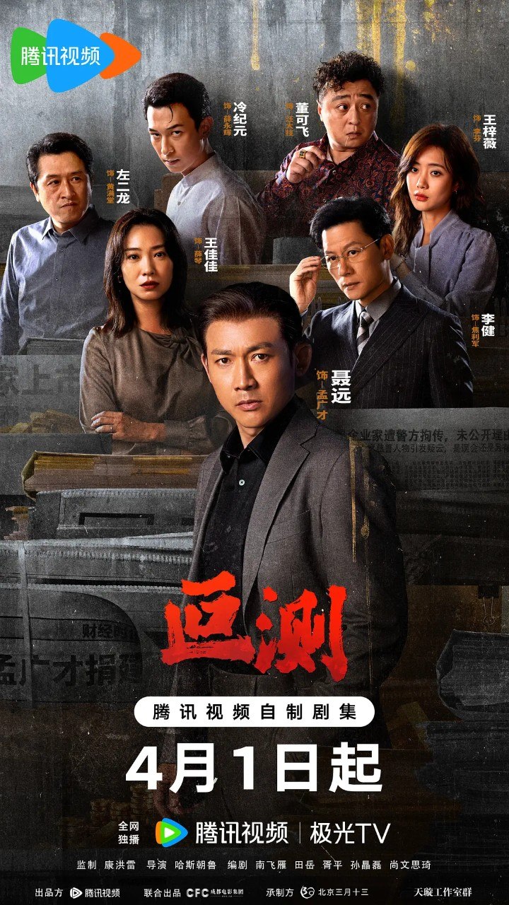 叵测 (2026) 4K 更新EP03