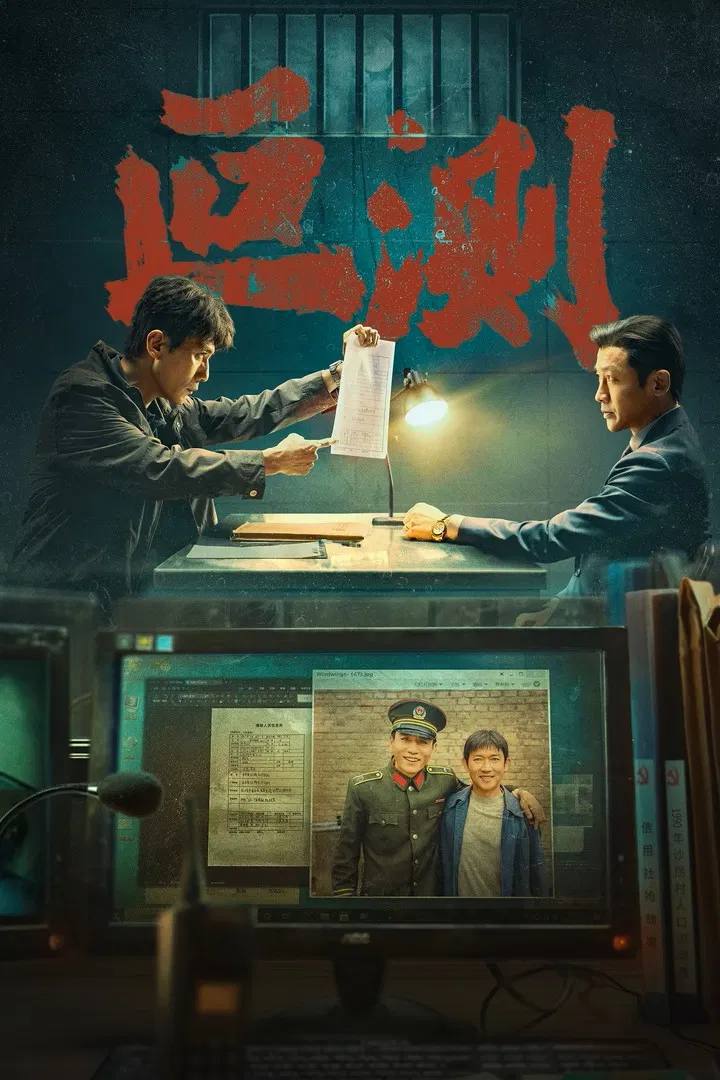 叵测（2026）4K 臻彩MAX+ 50FPS 高码率 杜比环绕声&FLAC无损HiFi声 首更04集