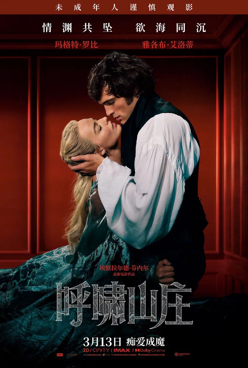 呼啸山庄 Wuthering Heights (2026) 4K HDR10 高码率 内封简英双语字幕