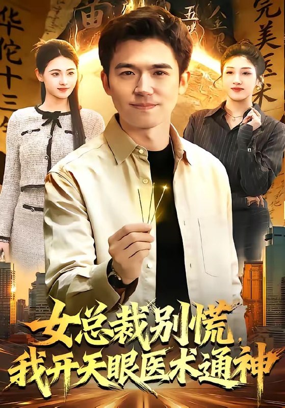 女总裁别慌，我开天眼医术通神（ 124 集）杨力 ＆ 倪艺菲
