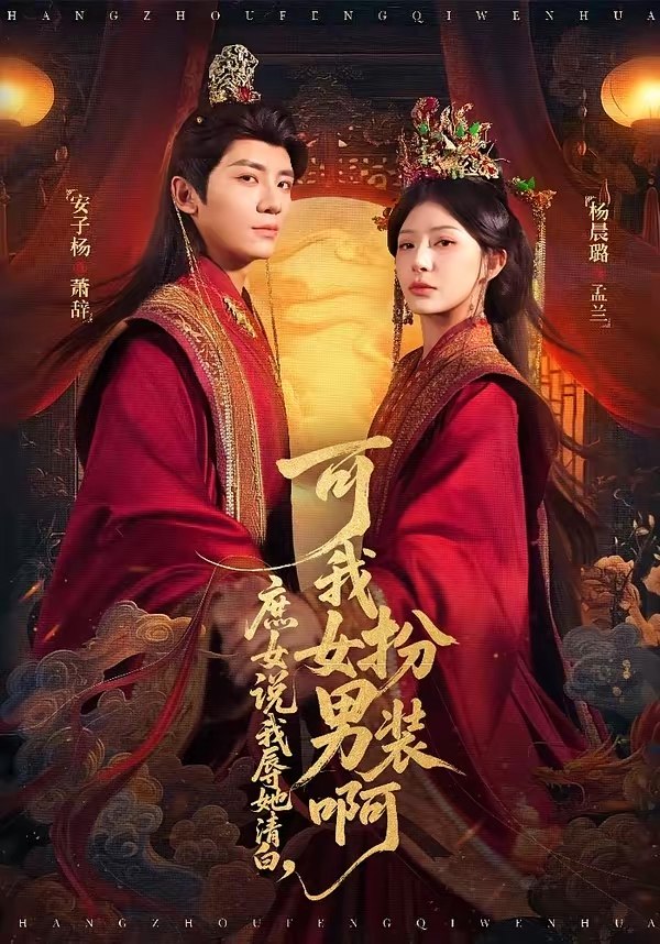 庶女说我辱她清白可我女扮男装啊 (60集) 安子杨&杨晨璐 | 短剧