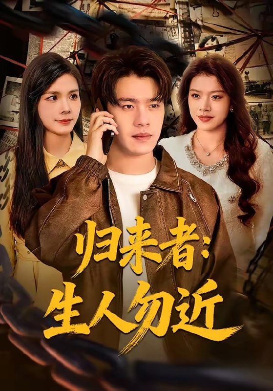 归来者：生人勿近（80集）张顺皓＆许然|短剧
