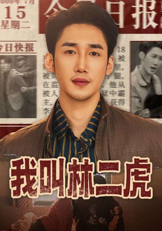 我叫林二虎（70集）叁野＆黄智慧|短剧