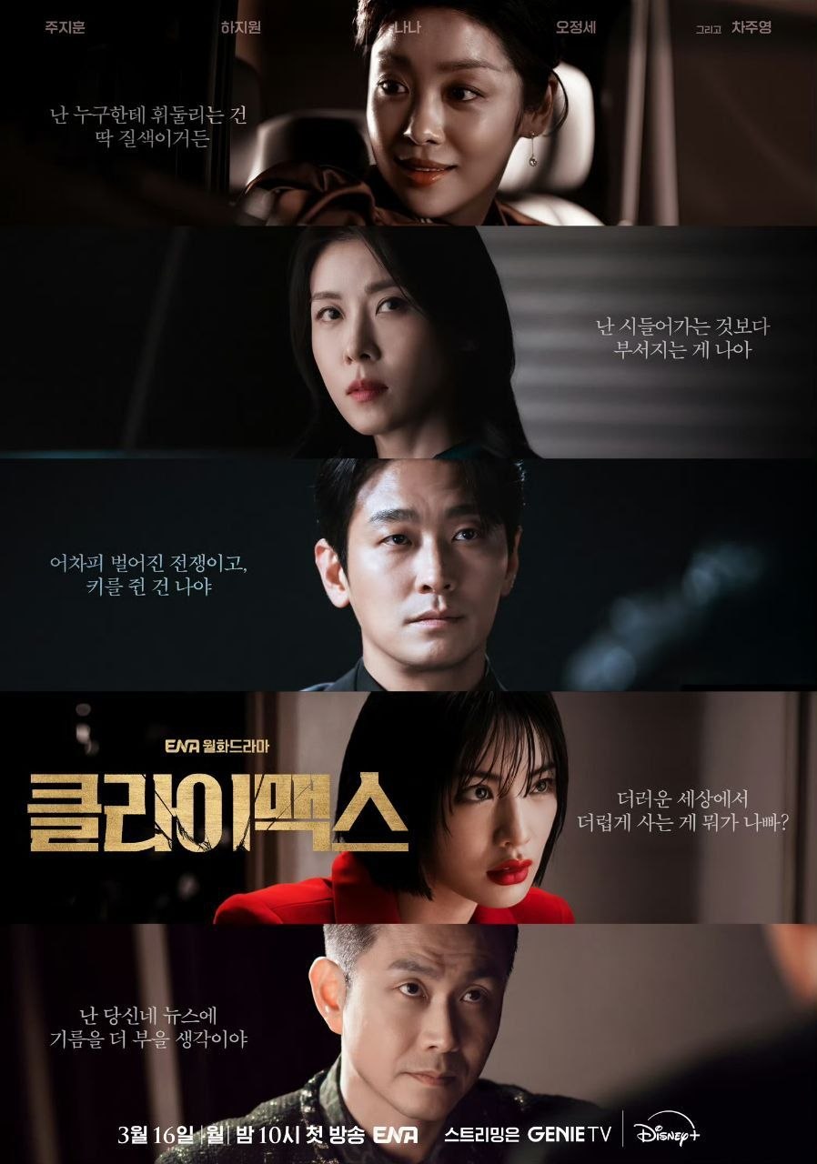 权欲之巅 Climax (2026) 朱智勋/河智苑/林珍娜/吴正世/车珠英 【1080p】【韩剧】【韩语中字】【韩剧】【更新06集】
