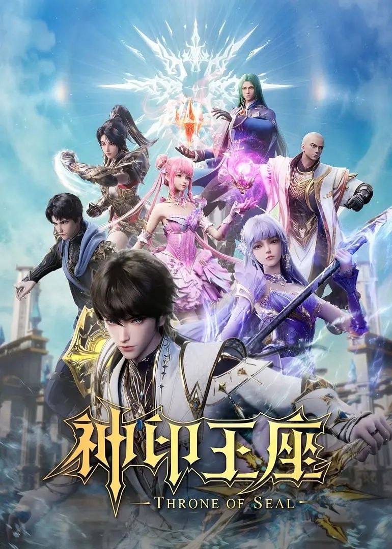 神印王座(2025)臻彩4K更新205集
