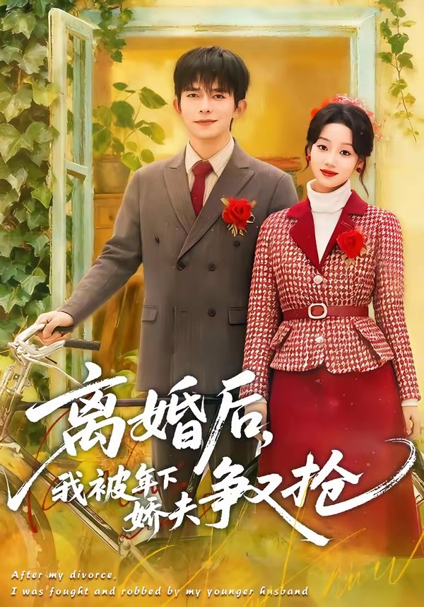 离婚后我被年下娇夫争又抢 (77集) 乔佳乐&麦童 | 短剧