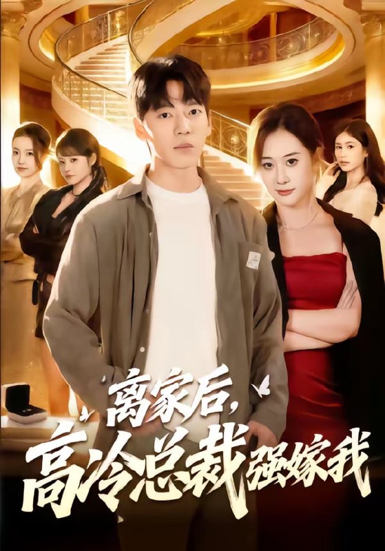 离家后，高冷总裁强嫁我（ 75 集）尼玛坚赞 ＆ 灵欢