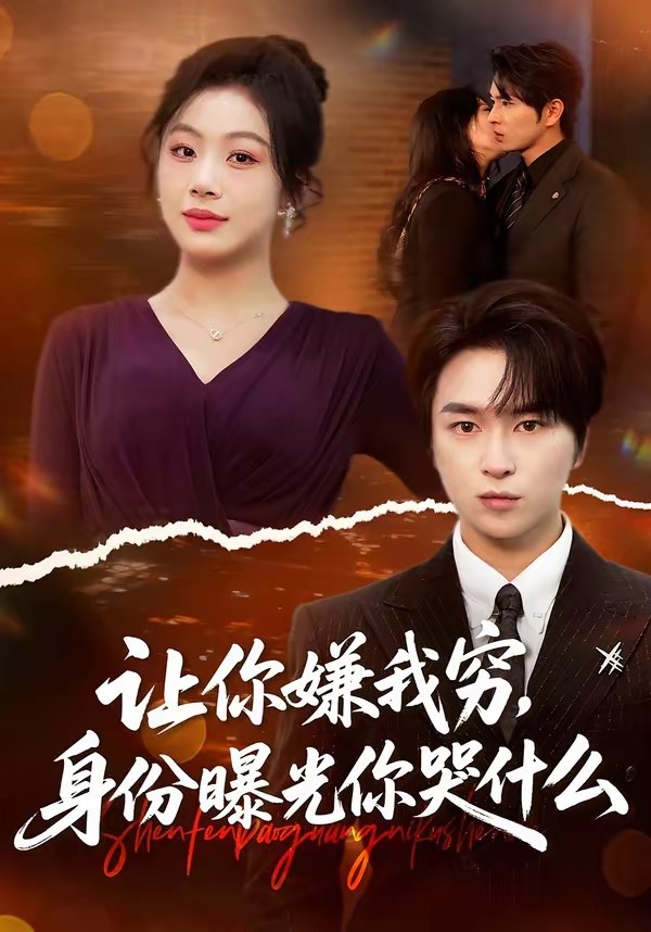 让你嫌我穷身份曝光你哭什么 (46集) 张易嵘&张诗倩 | 短剧