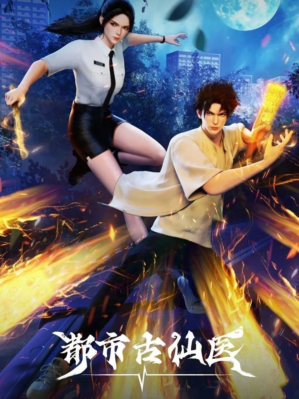 都市古仙医 (2025) 更至162集 [4K][国漫][奇幻/动画]