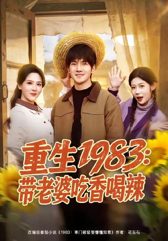 重生 1983 ：带老婆吃香喝辣（ 63 集）李想 ＆ 朱梦茹