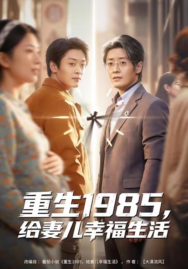 重生1985给妻儿幸福生活 (80集) 蔡浩&田婷婷 | 短剧