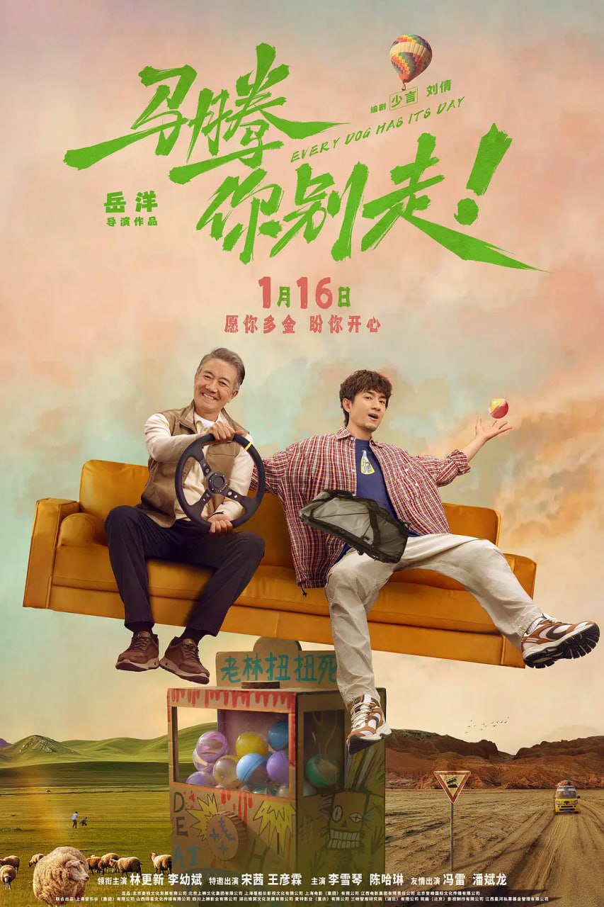 马腾你别走 (2025)
