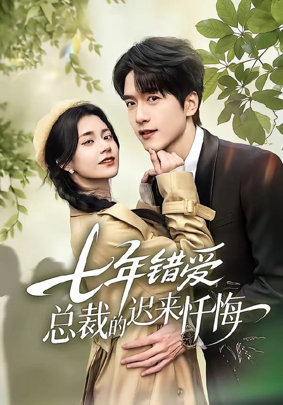 七年错爱：总裁的迟来忏悔（ 51 集）陆路 & 郭伊慧