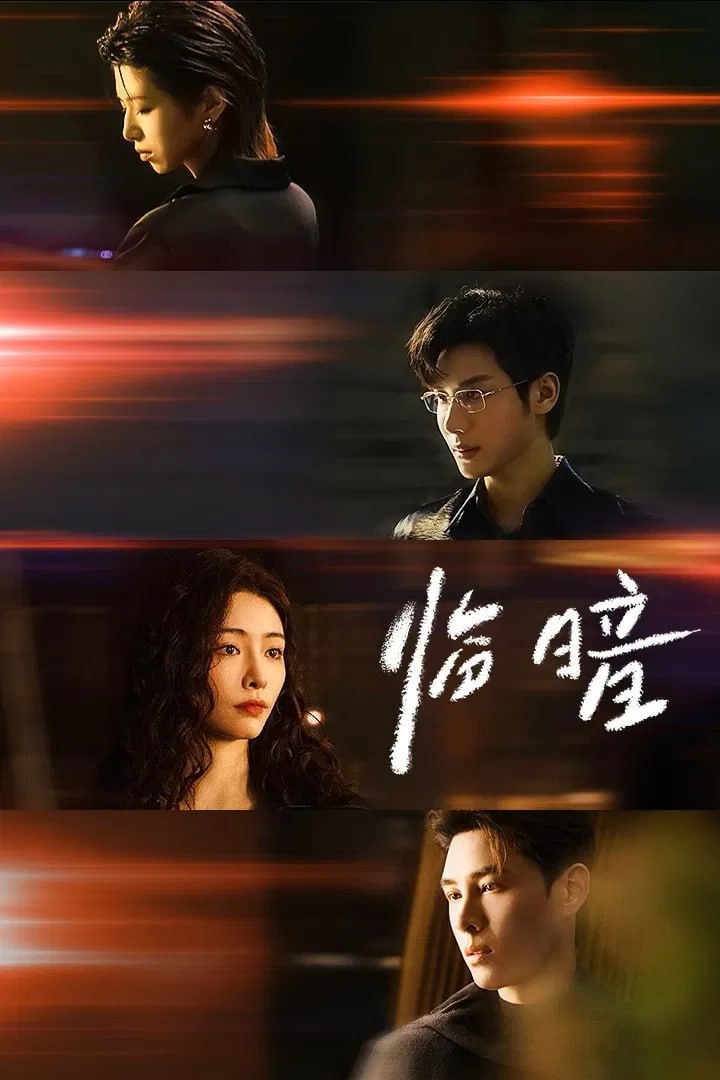 临暗 4K臻彩MAX [HDR60fps][更新至23集]
