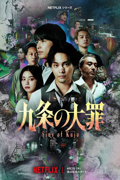 九条的大罪(2026)4K 杜比视界 S01全 杜比全景声 内封简繁 HiveWeb
