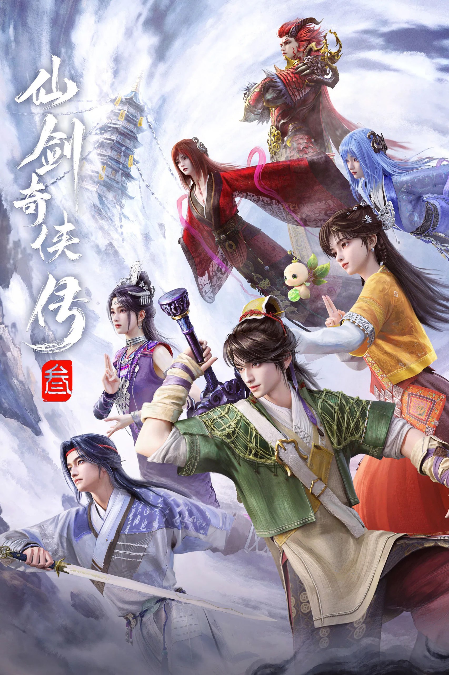 仙剑奇侠传三 4K臻彩MAX [更新至16集]