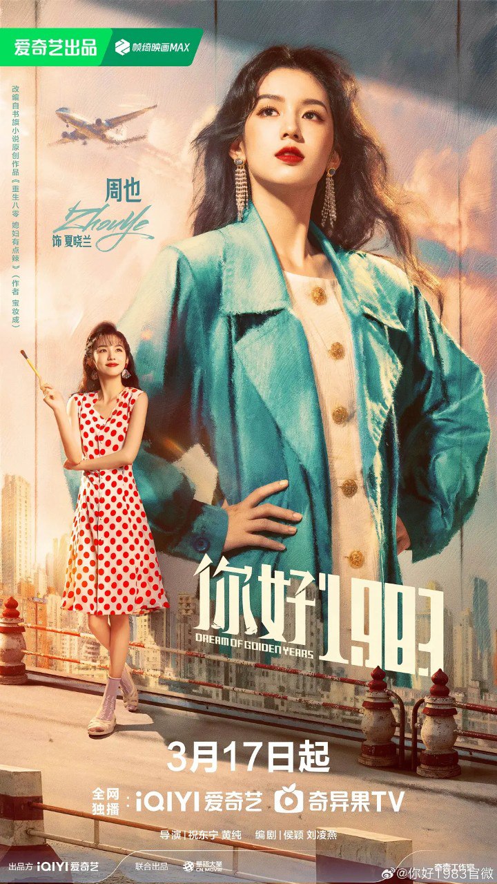 你好1983 / 1983我来了 / 重生八零：媳妇有点辣 (2026) 【周也/ 翟潇闻 /爱情】 【4K 更新EP36】