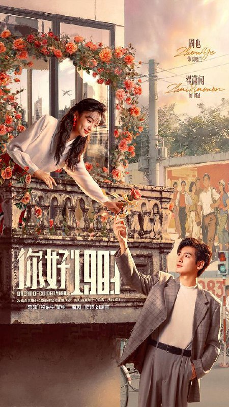 你好1983‎ (2026) 4K HDR DV杜比视界 高码率 60帧 DDP5.1&AAC2.0 中字 【5GB/集】全36集 点映完结，周也/翟潇闻