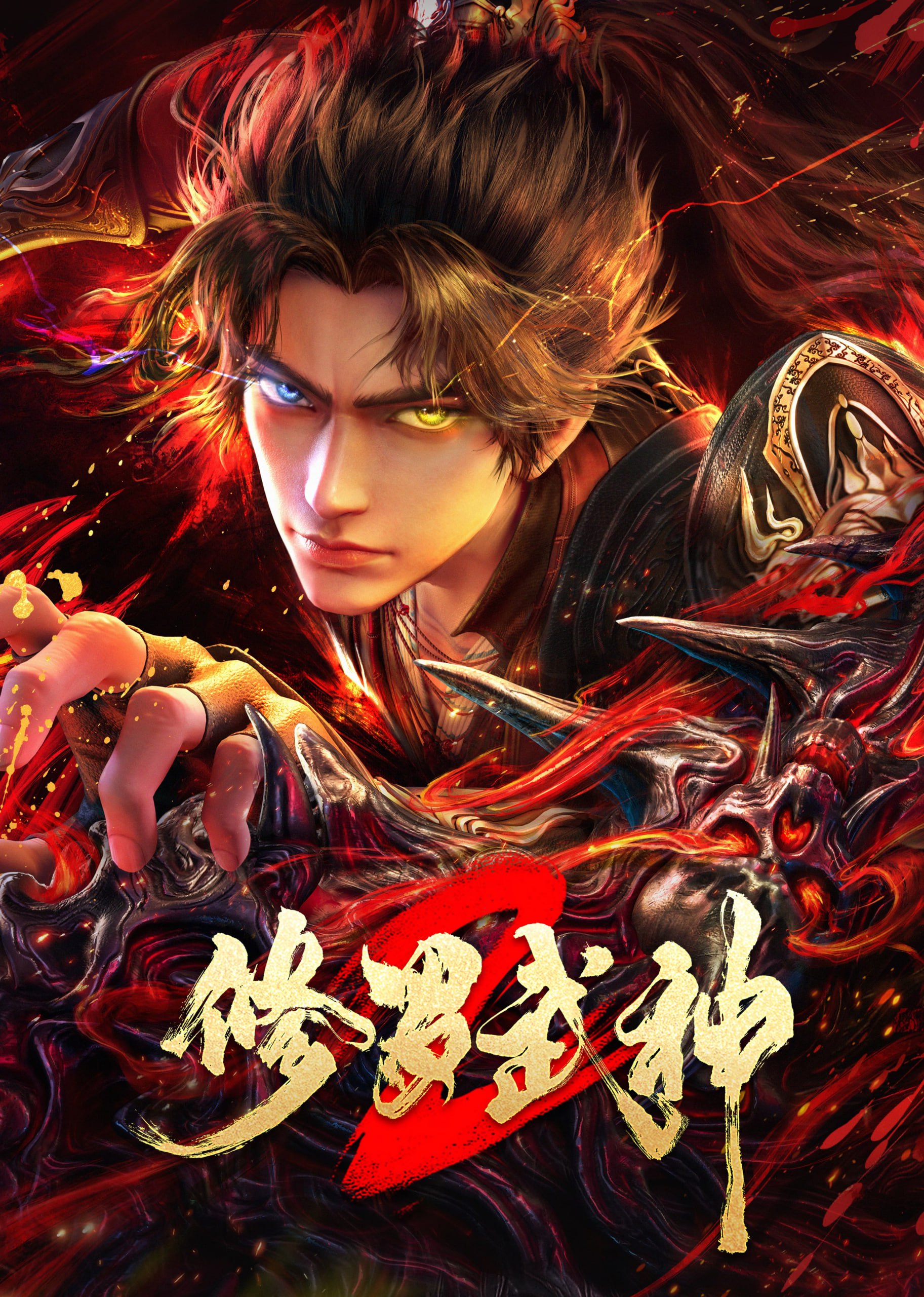 修罗武神 4K臻彩MAX [1080p高码率][全2季]