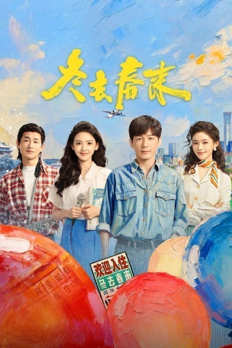 冬去春来 (2026)【更26集】【4K.HDR】【高码率】【内嵌简中】【章若楠/白宇】