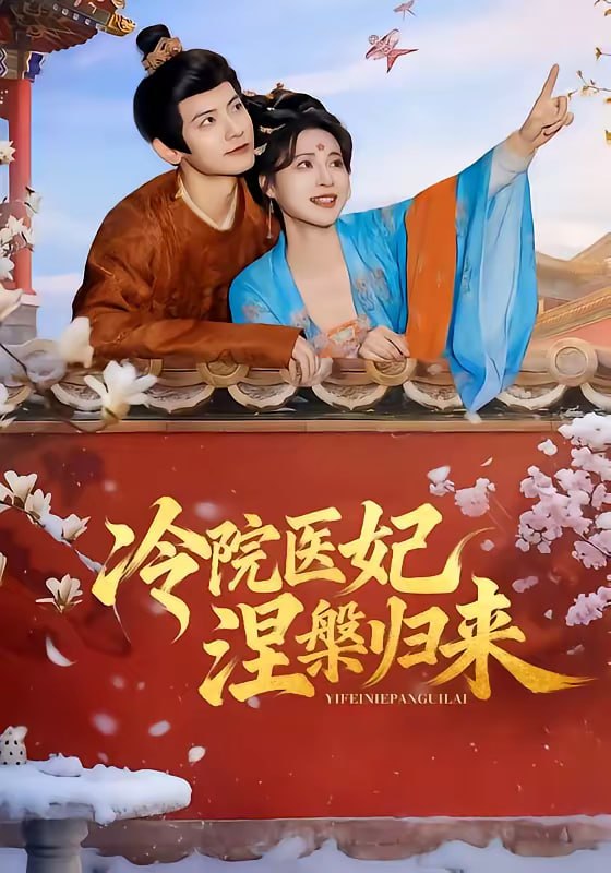 冷院医妃涅槃归来（71集）鹿荼白＆宋彧佳|短剧
