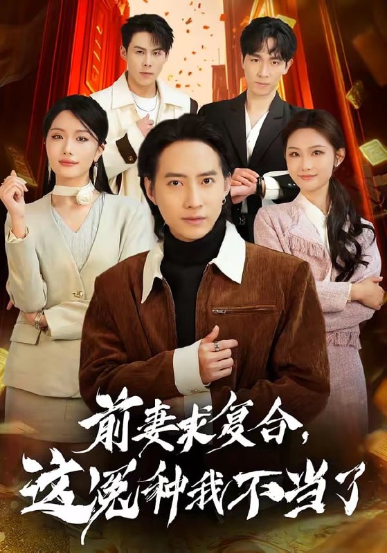 前妻求复合，这冤种我不当了（ 41 集）苏俊宇 & 张潇予