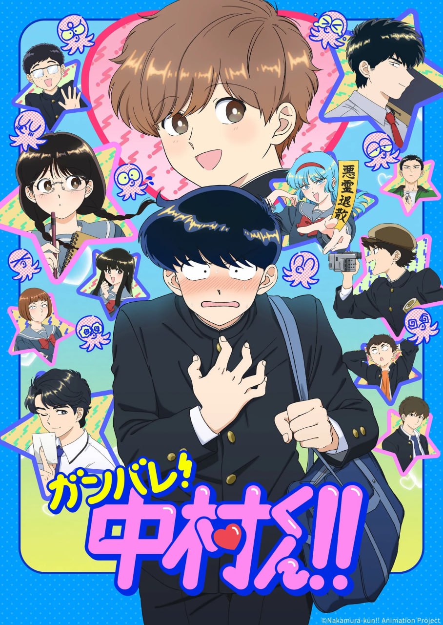 加油吧！中村君！！ ガンバレ！中村くん!! (2026) [1080P] [内嵌中字] [更至2集]
