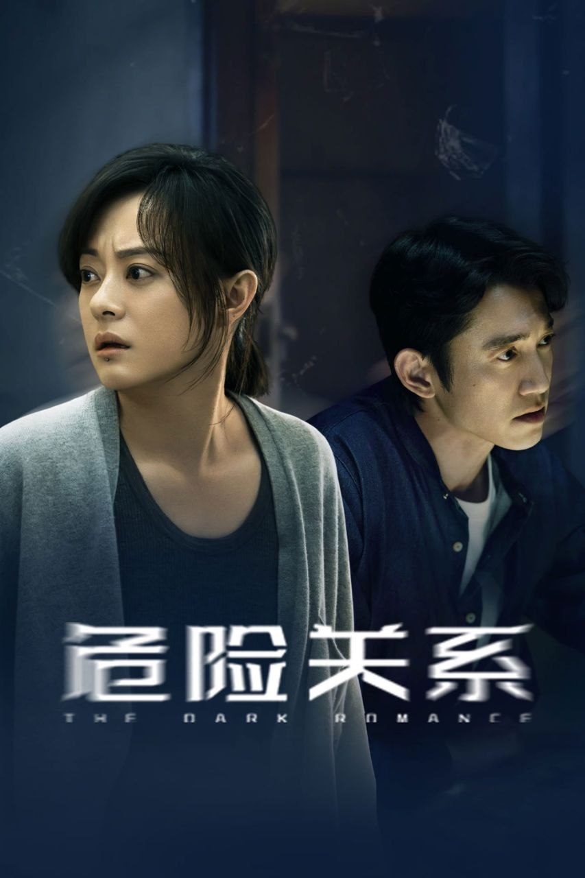 危险关系 (2026) [WEB-4K] [内封简中] [更至8集]