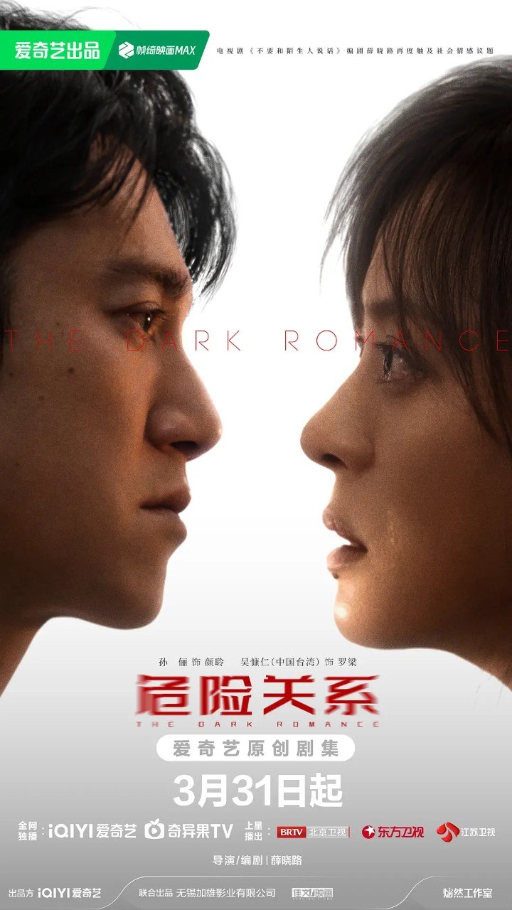 危险关系(2026) 【孙俪/吴慷仁/悬疑】【4K 更新EP08】