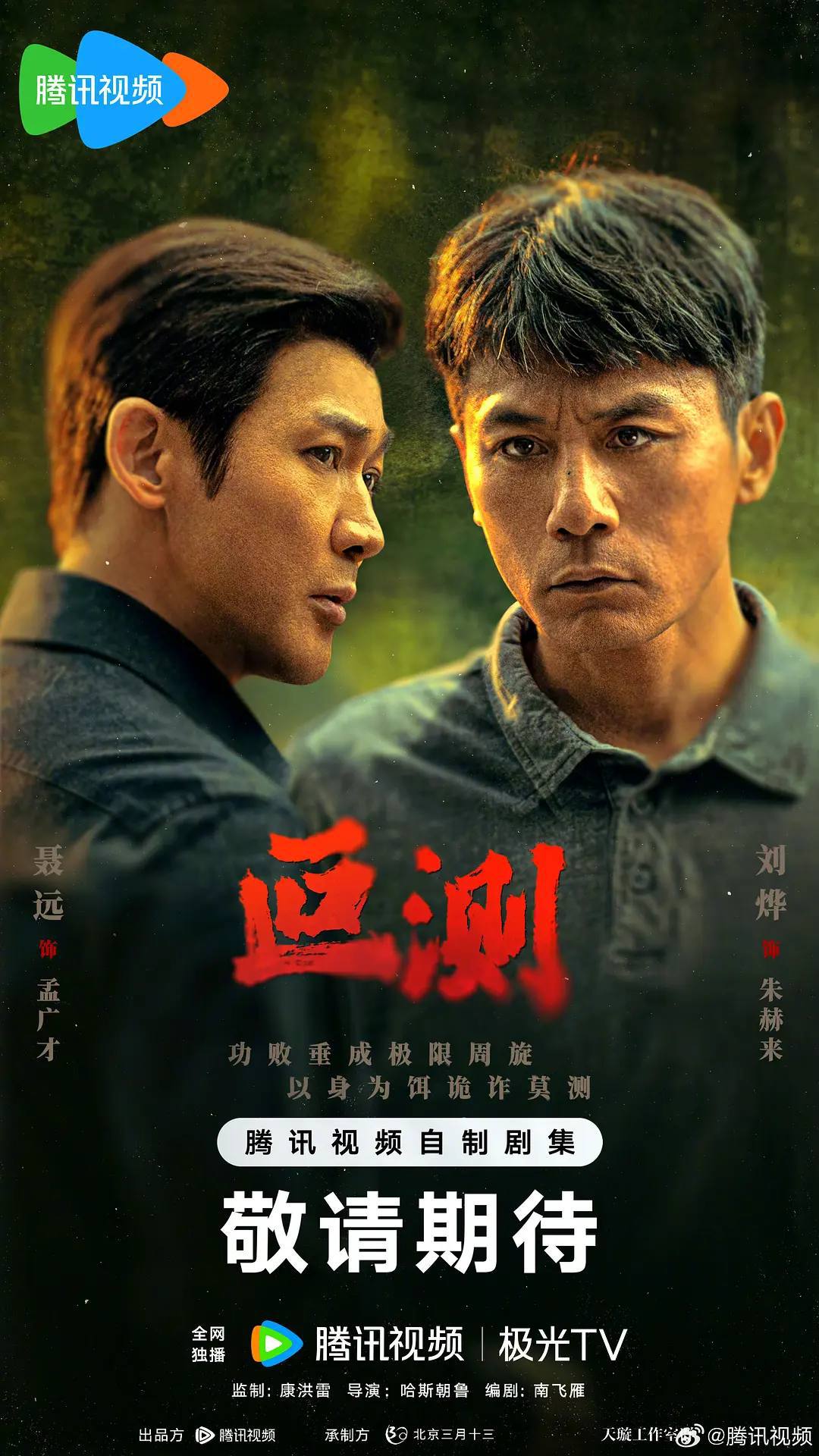 叵测（2026）4K 臻彩 S01E01 - E04 HiveWeb