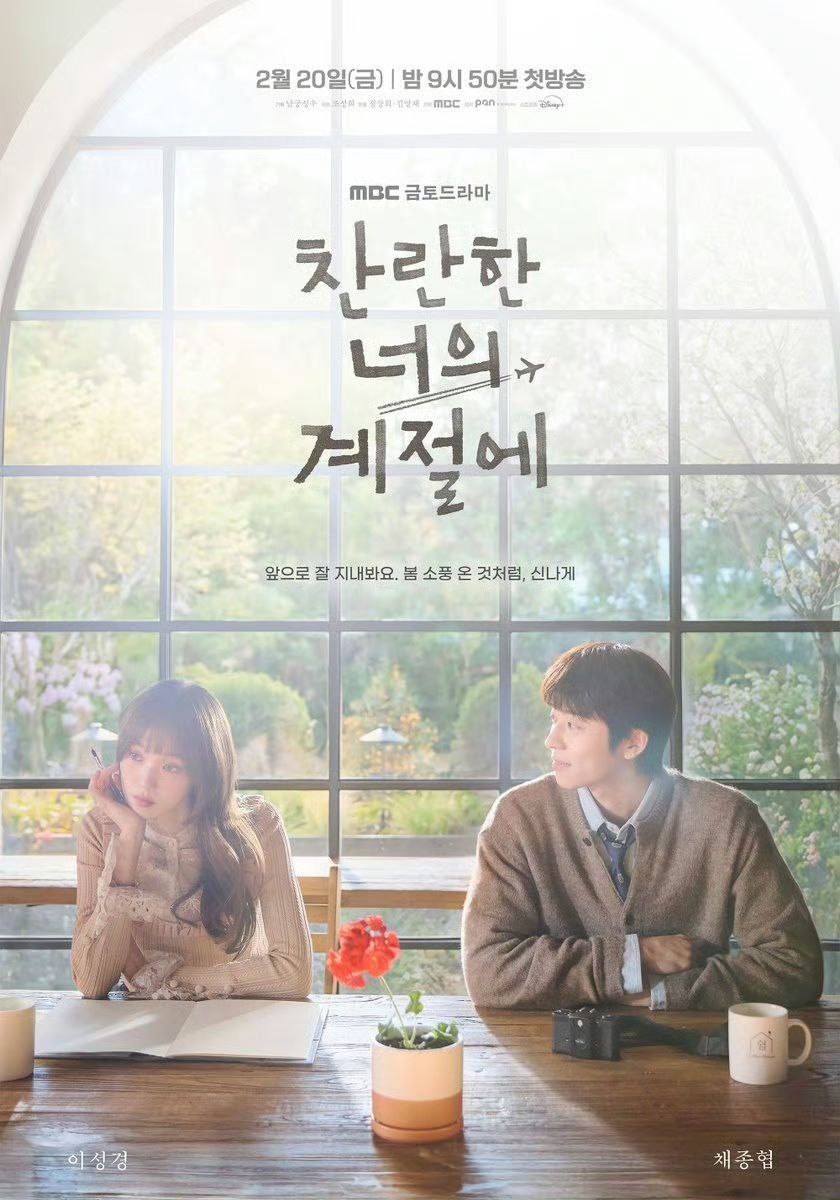在你的灿烂季节 (2026) 李圣经 / 蔡钟协 【1080p】【韩语中字】【韩剧】【更新11集】