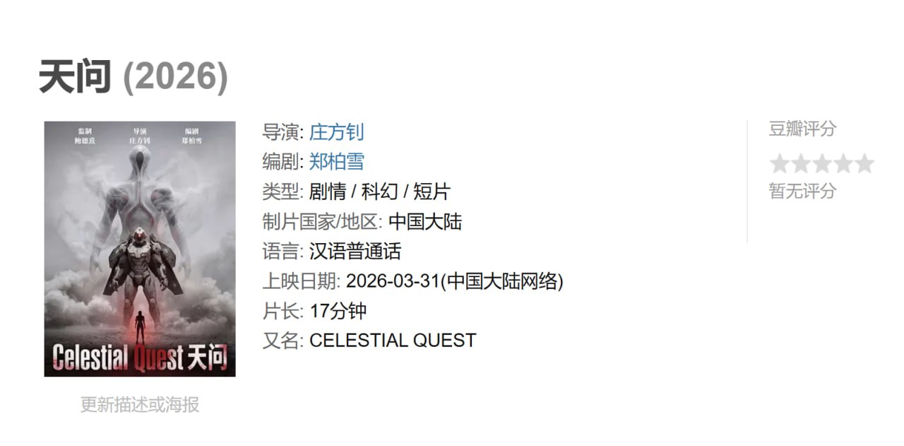 天问 (2026)