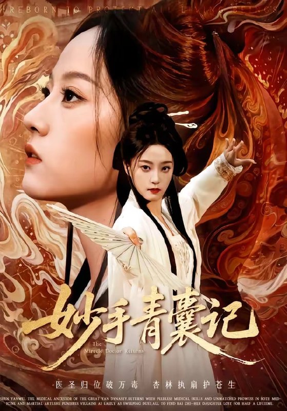 妙手青囊记（ 61 集）李铭 & 林动动