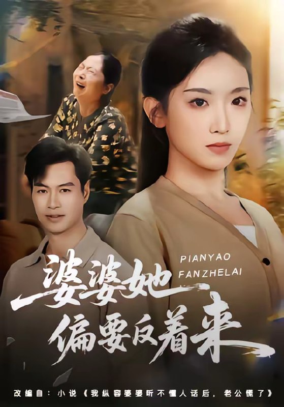婆婆她偏要反着来（62集）鄢子伦＆赵芯冉|短剧