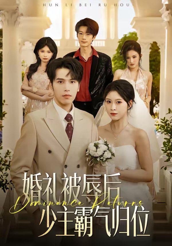 婚礼被辱后少主霸气归位 (43集) 王志鹏&邱圆 | 短剧