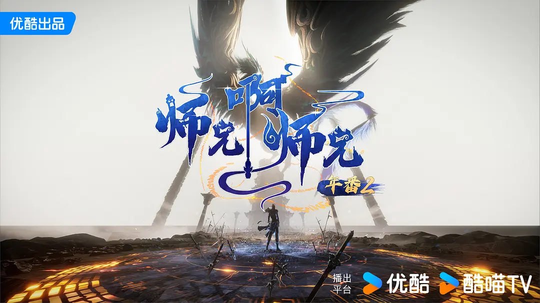 师兄啊师兄 年番2 (2025) WEB-4K HQ-高码版 第135集