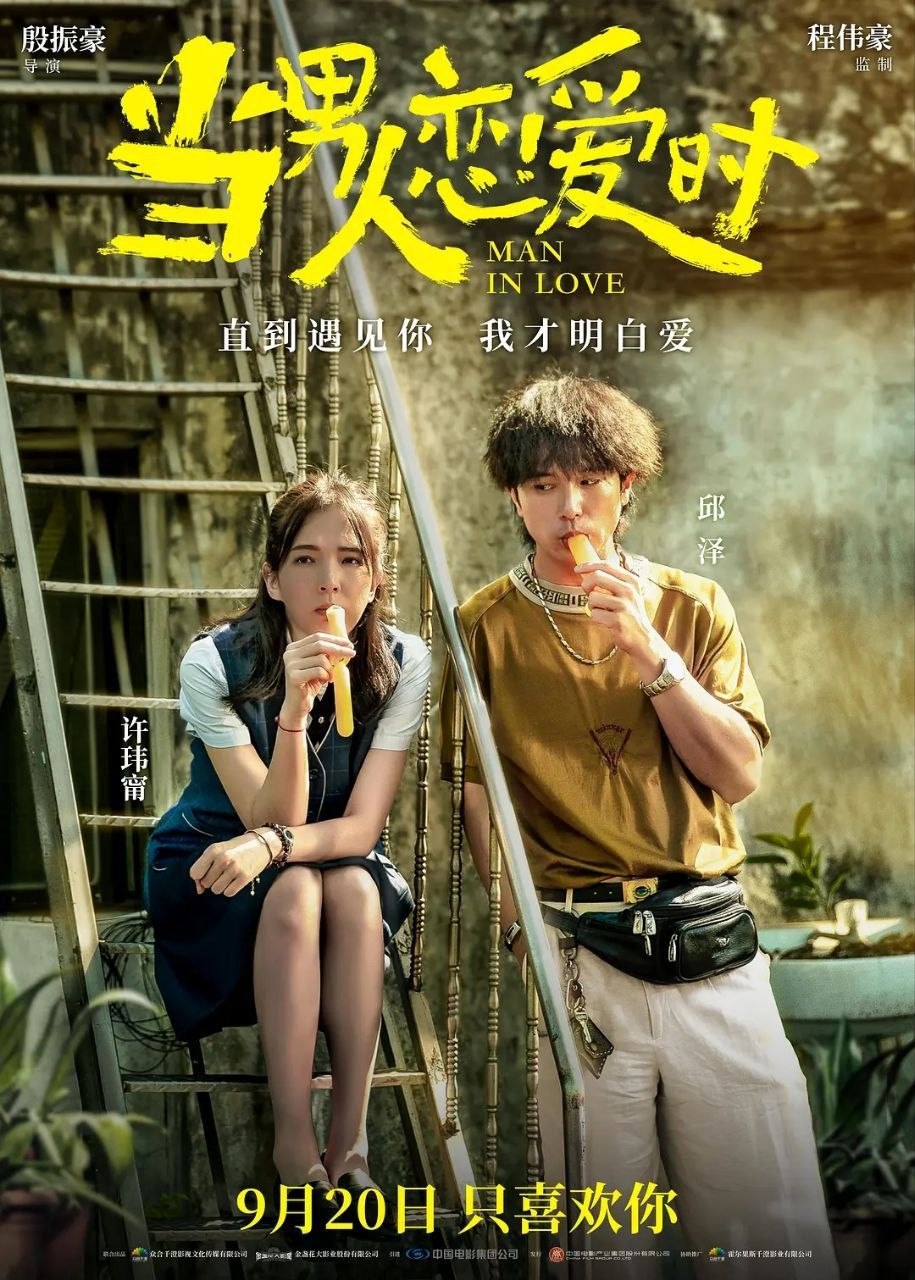 当男人恋爱时 台版(2021)【1080p 原盘REMUX】【中文字幕】【许玮甯/邱泽】
