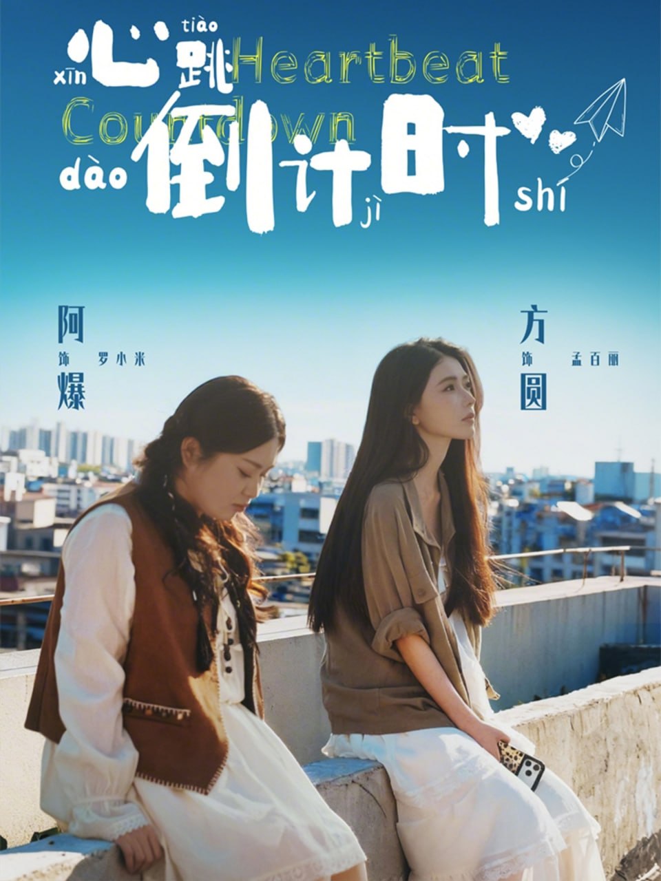 心跳倒计时（ 72 集）方圆 & 阿爆