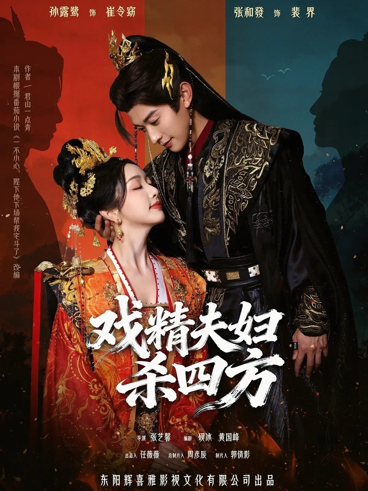 戏精夫妇杀四方 (70集) 张和發&孙露鹭 | 短剧