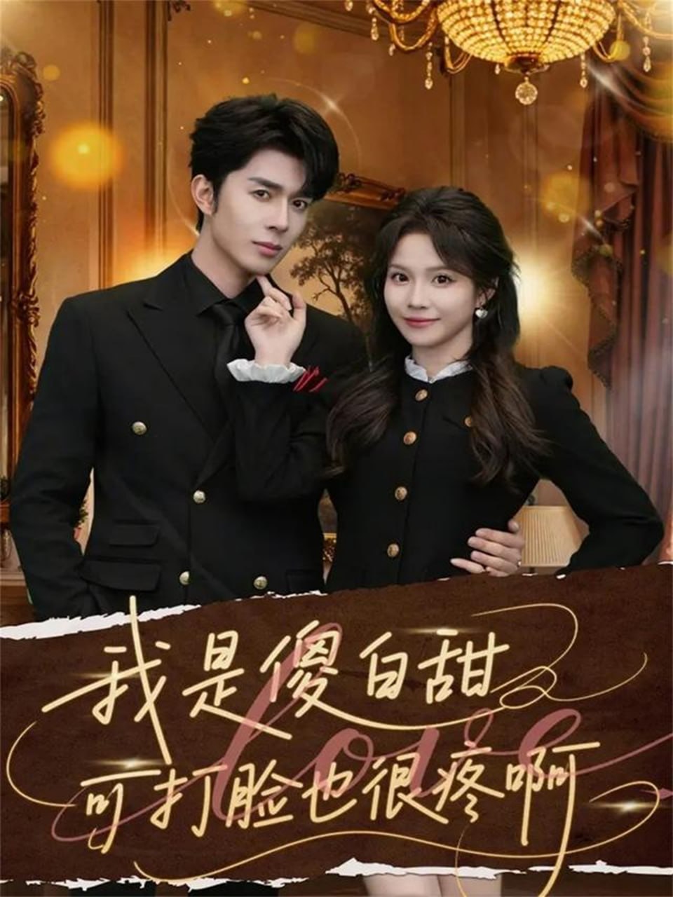 我是傻白甜可打脸也很疼啊（ 80 集）馨方 & 秦琛琛