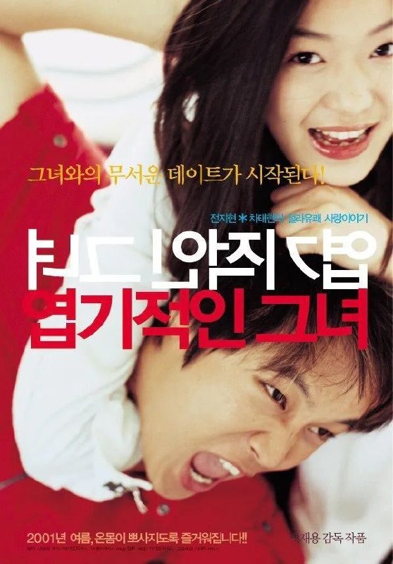 我的野蛮女友(2001)【1080p 原盘REMUX】【国韩双语】【简繁字幕】【车太贤/全智贤】