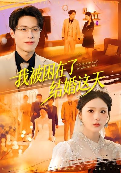 我被困在了结婚这天 (40集) 张宗坤&郑谦 | 短剧