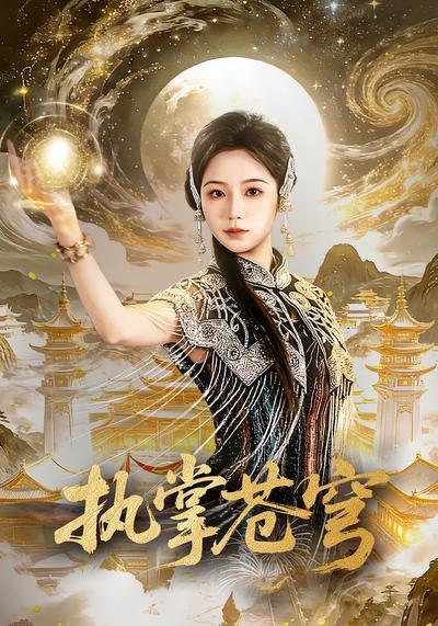 执掌苍穹 (63集) 吴元成&乔槿 | 短剧