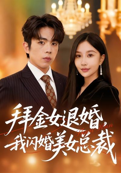 拜金女退婚，我闪婚美女总裁（85集）张馨悦&曹竣柯|短剧