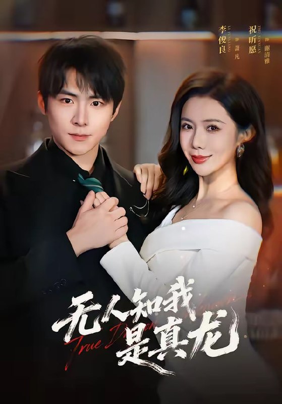 无人知我是真龙（57集）李俊良＆祝昕愿|短剧