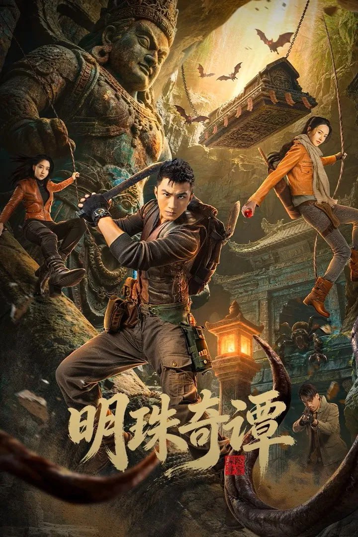 明珠奇谭 第二季 4K臻彩MAX [HDR60fps][更新至15集]