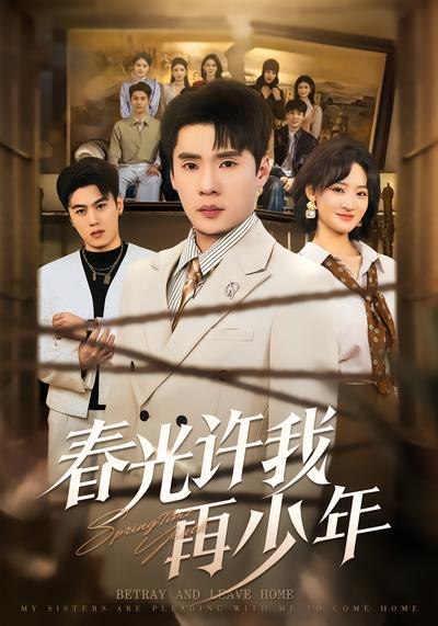 春光许我再少年（79集）黄佳俊&潇雨|短剧